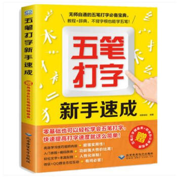 五筆打字教程書籍新手速成電腦零基礎學習五筆打字 辦公軟件教程書自學拼音的打字書從入門到精通
