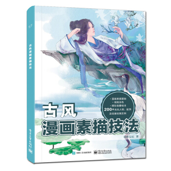 零基础学画古风 漫画素描技法 动漫手绘 漫画素描技法古风人物萌少女素描美术书入门画绘 pdf epub mobi 电子书 下载