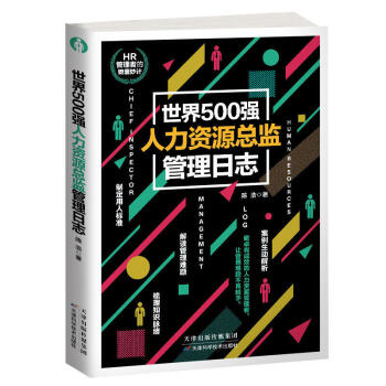 世界500強人力資源總監管理日誌 人力資源管理從新手到總監 企業財務管理 人事行政管理書 pdf epub mobi 電子書 下載