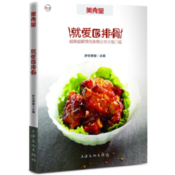 就爱吃排骨 家常菜谱大全 美食堂系列再度精心呈现 美食达人热衷 越啃越解馋萨 pdf epub mobi 电子书 下载