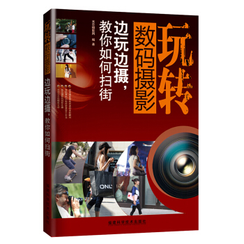 正版书籍 玩转数码摄影 边玩边摄 教你如何扫街 街头摄影街拍技巧 旅行人像风光摄影拍摄书籍 pdf epub mobi 电子书 下载
