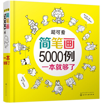 超可爱简笔画5000例 幼儿童简笔画大全 宝宝学画画绘画册美术书入门教程教师用书教材 pdf epub mobi 电子书 下载