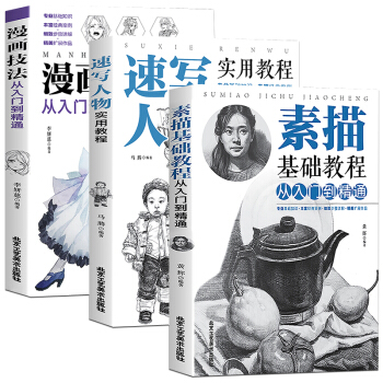 全3冊 繪畫素描基礎教程從入門到精通 速寫人物教程漫畫教程書入門書籍靜物風景幾何石膏體