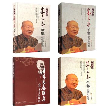 国医大师朱良春全集 用药心悟卷+常用虫药卷+临症治验卷+朱良春医集 套4本中南大学出版社 pdf epub mobi 电子书 下载