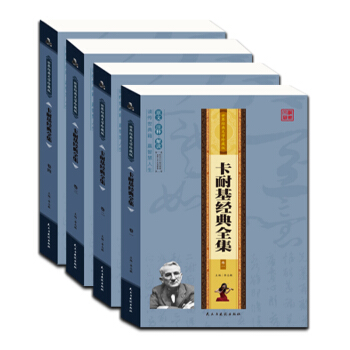 卡耐基经典全集（全四卷）读传世经典 赢智慧人生 原文 注解 pdf epub mobi 电子书 下载