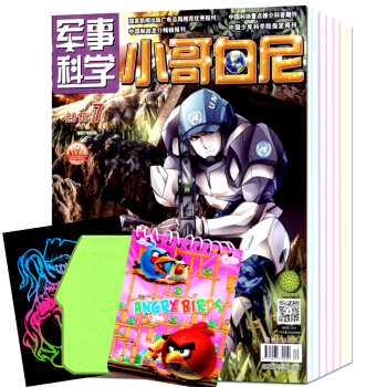 小哥白尼军杂志军事科学画报2018年6/7月2本打包青少年儿童科普读物 pdf epub mobi 电子书 下载