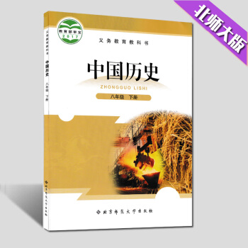 义务教育教科书 中国历史 八年级下册 六三制北师版 pdf epub mobi 电子书 下载