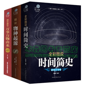 彩图全解时间简史（插图本）+物种起源+万事万物由来套装全3册中国华侨出版社 霍金 中文版书，图书 pdf epub mobi 电子书 下载