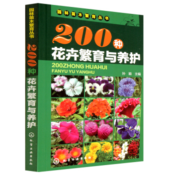 200种花卉繁育与养护 pdf epub mobi 电子书 下载