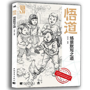 正版书籍 悟道:场景默写之道 pdf epub mobi 电子书 下载