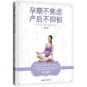 孕期不焦慮産後不抑鬱我的孕産期心理陪伴書 告彆産後壞情緒 寫給媽媽們的産後抑鬱急救書 走