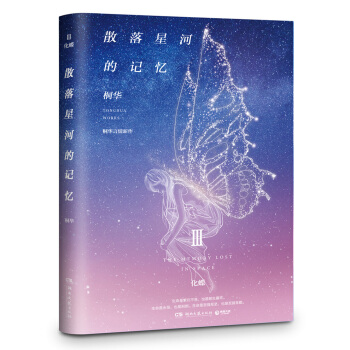 新書現貨 散落星河的記憶3:化蝶 桐華言情新作,年度華語原創小說評選受歡迎科幻作品