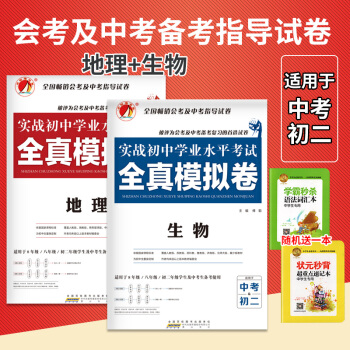 2018新版 备战会考地理生物 全真模拟卷 实战初中学业毕业水平考试 地理生物初二八年级