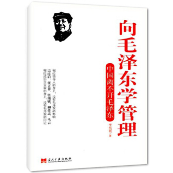 嚮毛澤東學管理:中國離不開毛澤東