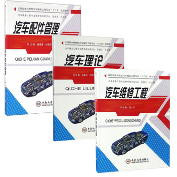 汽車理論+汽車配件管理+汽車維修工程 3本應用型本科院校汽車服務工程專業“十三五”規劃教 pdf epub mobi 電子書 下載