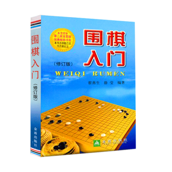 围棋入门 修订版 围棋入门教材 围棋儿童入门书 围棋初级教学 pdf epub mobi 电子书 下载