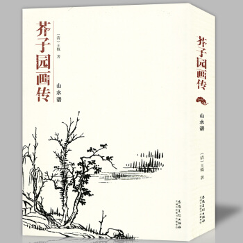 正版 芥子园画传 山水谱 芥子园画集经典黑白版国画临摹范本入门教材介子园画谱全集图谱白描工 pdf epub mobi 电子书 下载