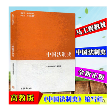 正版 马工程教材 中国法制史 中国法制史编写组 马克思主义理论研究和建设工程重点教材高教