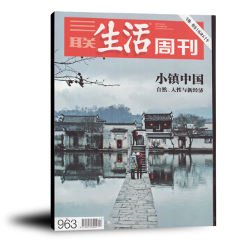 三联生活周刊杂志2017年11月第47期总第963期 小镇中国 正版文学文摘期刊 pdf epub mobi 电子书 下载