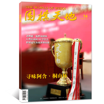 围棋天地杂志2018年7月下第14期【单本】 pdf epub mobi 电子书 下载