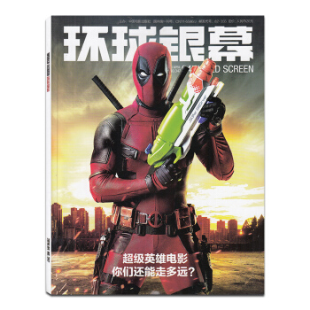 環球銀幕雜誌2016年4月英雄電影 正版電影藝術過期刊帶海報 pdf epub mobi 電子書 下載
