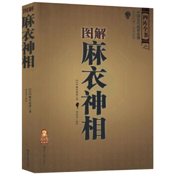 图解麻衣神相 文白对照足本全译 推算运势风水占卜玄学 相术大全 周易全书类风水书籍