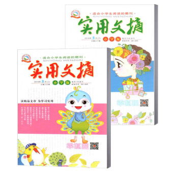 实用文摘杂志 小学版 2018年3月