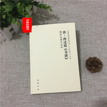 唐.孙过庭<<书谱>>解析与图文互证 孙过庭书法理论 字帖 碑帖 pdf epub mobi 电子书 下载