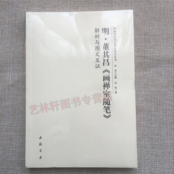 明.董其昌<<画禅室随笔>>解析与图文互证 董其昌书法理论 字帖 碑帖