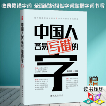 中国人容易写错的字 李问渠 著 收录易错字词 解析相似字词 掌握字词书写 提高演讲语言沟通 pdf epub mobi 电子书 下载