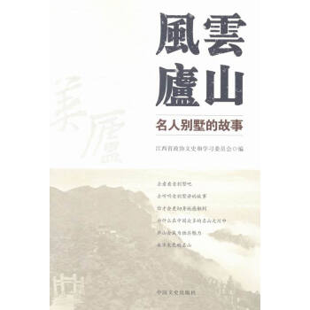 風雲廬山-名人彆墅的故事 傳記 書籍 pdf epub mobi 電子書 下載