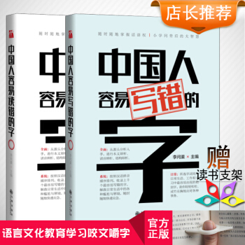 中国人容易读错和写错的字套装全2册 李问渠 著 收录易错字词 全面解析相似字词 提高演讲语 pdf epub mobi 电子书 下载