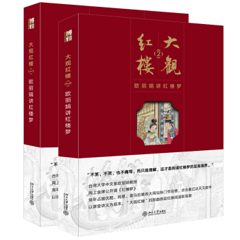 大觀紅樓(1)-歐麗娟講紅樓夢+大觀紅樓(2)-歐麗娟講紅樓夢