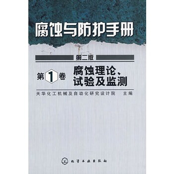 腐蝕理論.試驗及監測-腐蝕與防護手冊(第1捲)(第2版)