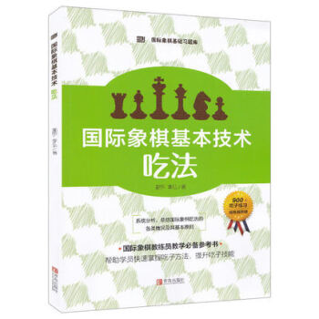 国际象棋基本技术-吃法 pdf epub mobi 电子书 下载