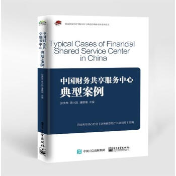 中国财务共享服务中心典型案例 pdf epub mobi 电子书 下载