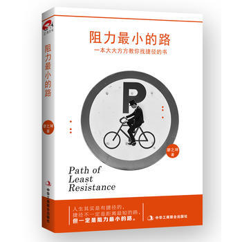 阻力最小的路 pdf epub mobi 電子書 下載