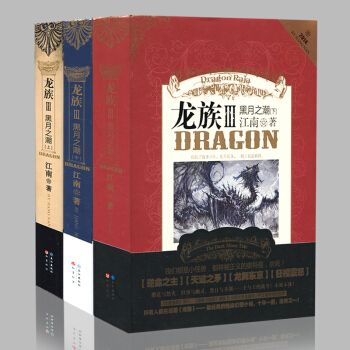龍族3黑月之潮全套三冊上中下 江南 知音漫客小說繪熱血 幻想大作 現當代小說