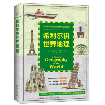 希利尔讲世界地理 地理学 pdf epub mobi 电子书 下载