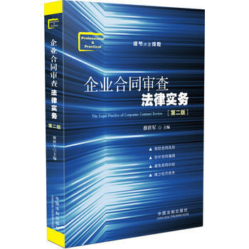 企業閤同審查法律實務(第2版) pdf epub mobi 電子書 下載