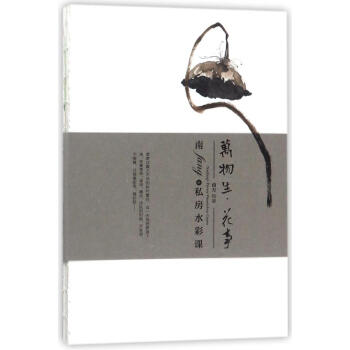 南fang的私房水彩课之万物生花事 pdf epub mobi 电子书 下载