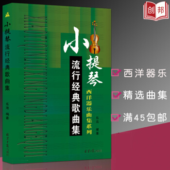 【45】小提琴流行經典歌麯集 西洋器樂麯集係列 小提琴麯譜書五綫譜流行樂譜教材書籍 pdf epub mobi 電子書 下載