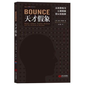 天才假象：从刻意练习、心理策略到认知陷阱 （英）马修.萨伊德 著 后浪 pdf epub mobi 电子书 下载