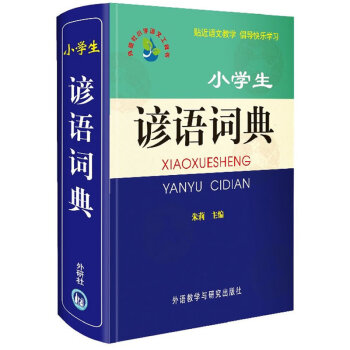 小學生諺語詞典【新華書店正版書籍】 716A1000914 716A1000915 pdf epub mobi 電子書 下載