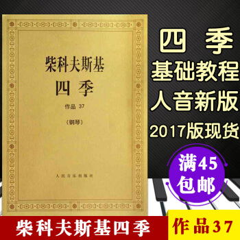 【45】柴科夫斯基四季（钢琴 作品37）柴可夫斯基钢琴基础教程 钢琴曲集教程 柴科夫斯基曲 pdf epub mobi 电子书 下载