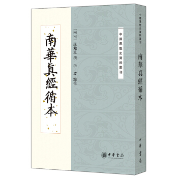 南华真经循本 pdf epub mobi 电子书 下载
