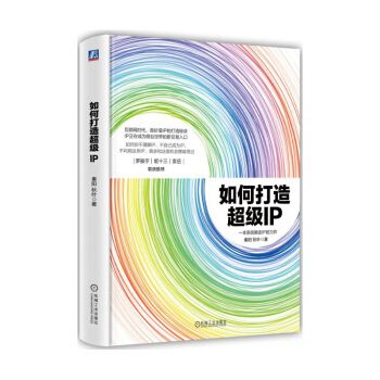 如何打造超级IP pdf epub mobi 电子书 下载