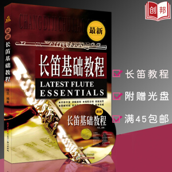 【45】正版 长笛基础教程 附DVD光盘1张 长笛入门与提高 五线谱简谱 长笛入门教材教程
