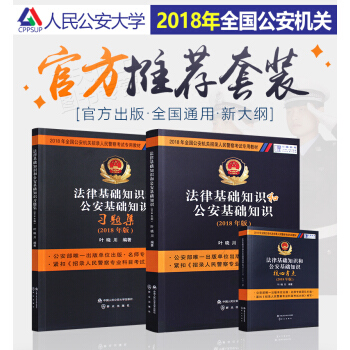 官方正版 叶晓川法律基础知识公安基础知识教材习题集核心考点2018公安基础知识人民警察考试 pdf epub mobi 电子书 下载