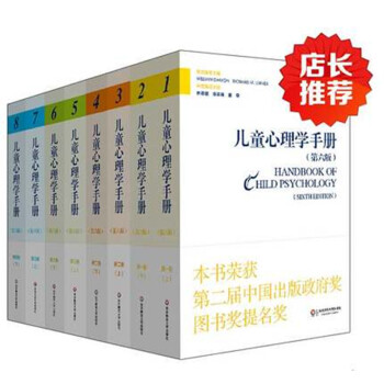 全套8冊兒童心理學手冊 第六版 全四捲全套平裝新版 正版暢銷套裝書 中國教育新聞網2015
